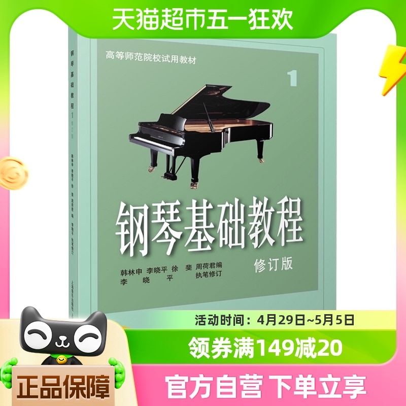 钢琴基础教程1钢琴谱修订版钢琴考级乐理知识基础教材新华书店