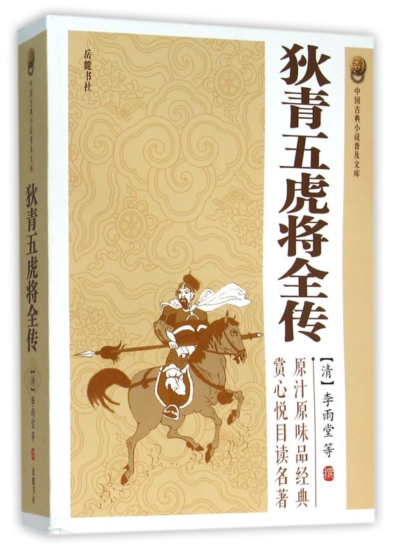 狄青五虎将全传/中国古典小说普及文库
