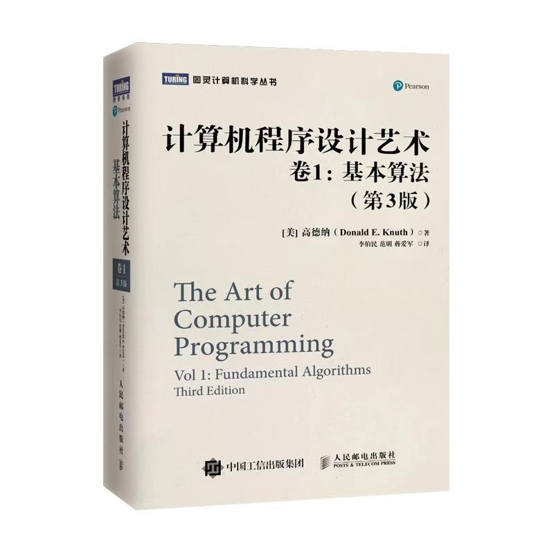 当当网 计算机程序设计艺术 卷1 基本算法（第3版） [美] 高德纳（Donald E. Kn 人民邮电出版社 正版书籍 预计发货05.10