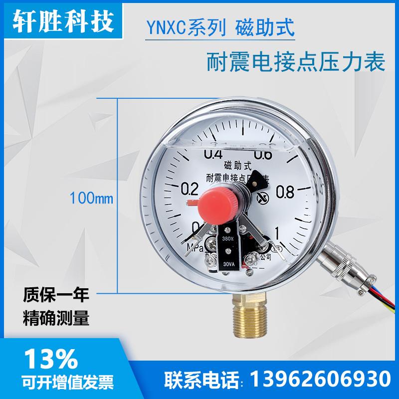 定制YNXC100 1MPa耐震磁助式电接点压力表 抗震电接点压力表 苏州