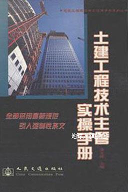 土建工程技术主管实操手册,潘全祥,人民交通出版社,9787114061257