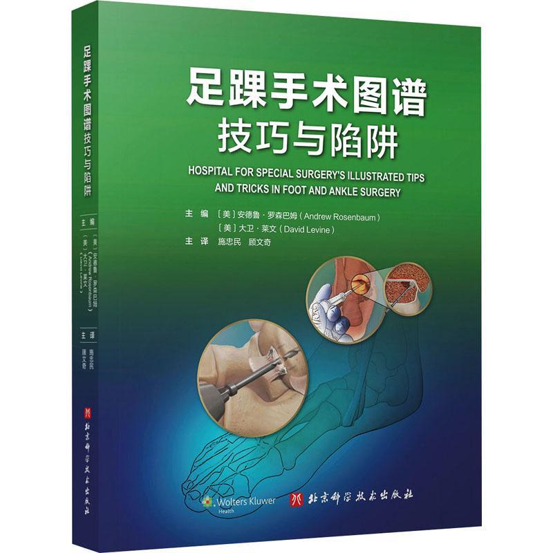 RT 正版 足踝手术图谱(技巧与陷阱)9787571411022 安德鲁·罗森巴姆北京科学技术出版社