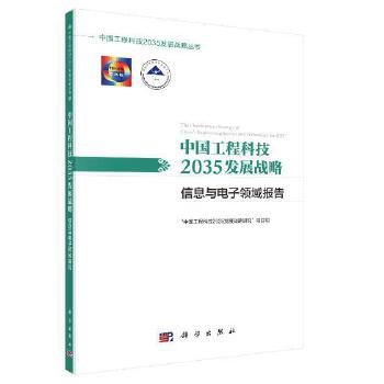 正版书籍中国工程科技2035发展战略信息与电子领域报告'中国工程科技2035发展战略研究'项目组科学出版社工业技术 一般工业技