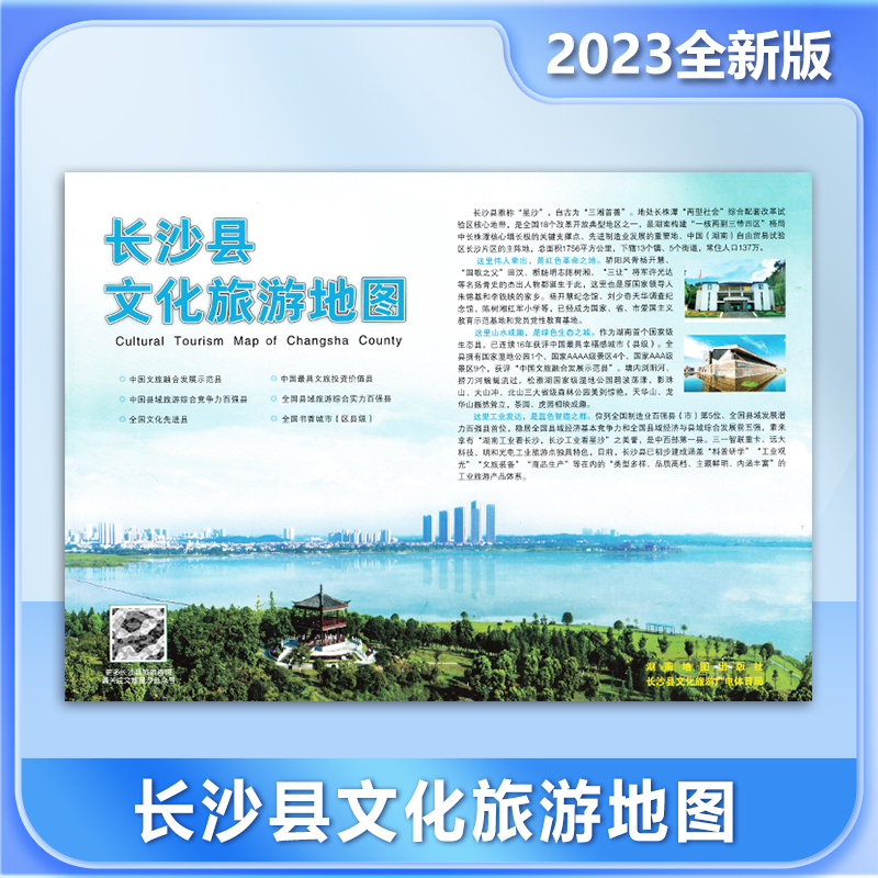 长沙县文化旅游地图 2023全新版 旅游美食美宿 非物质文化遗产 旅游攻略 交通信息