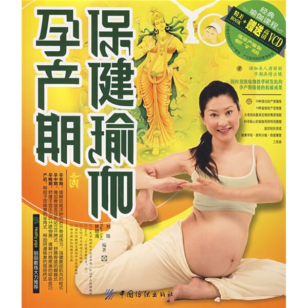 【正版包邮】孕产期保健瑜伽9787506447874刘旸 林晓海