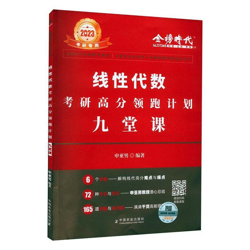 RT69包邮 线代数考研高分计划九堂课中国农业出版社自然科学图书书籍