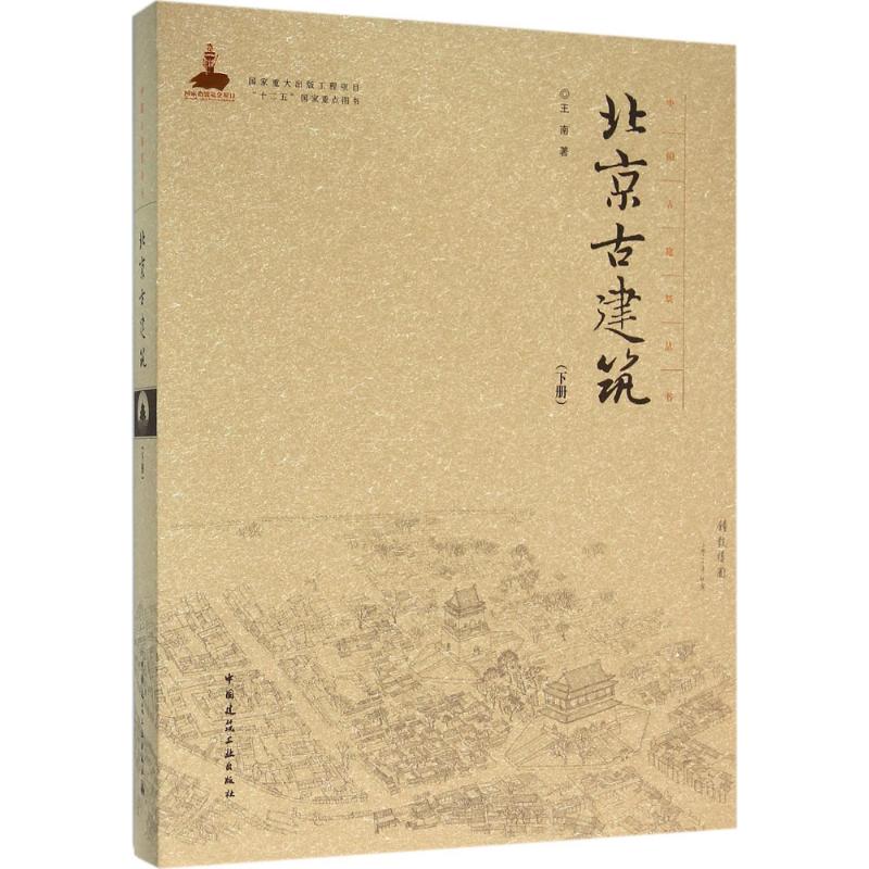 北京古建筑 王南 建筑工程土木专业教程图书 建筑类书籍 中国建筑工业出版 9787112183883