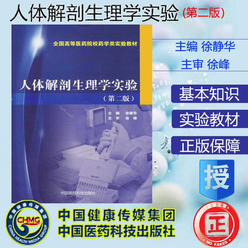 现货 人体解剖生理学实验(第二版)(全国高等医药院校药学类实验教材)中国医药科技出版社