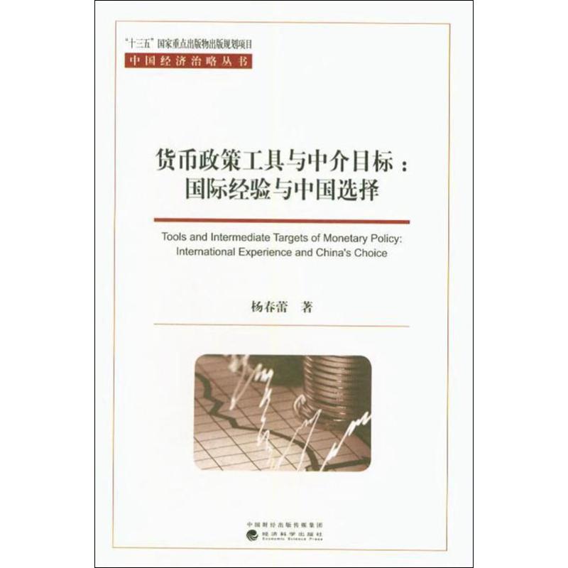 货币政策工具与中介目标:国际经验与中国选择 杨春蕾 著 财政金融 经管、励志 经济科学出版社 图书