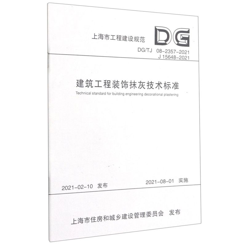 新华正版 建筑工程装饰抹灰技术标准DG\TJ0823572021J156482021上海市工程建设规范 上海建工集团股份