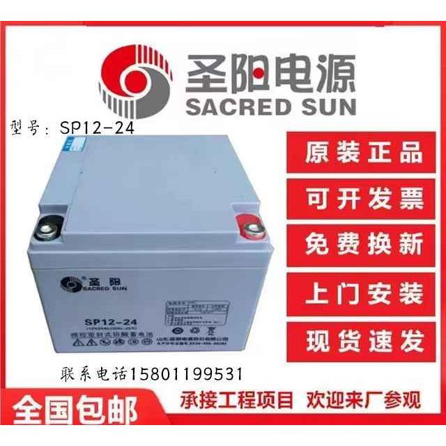 山东圣阳蓄电池SP12-24 12V24Ah 密封铅酸蓄电池 UPS直流屏配套用