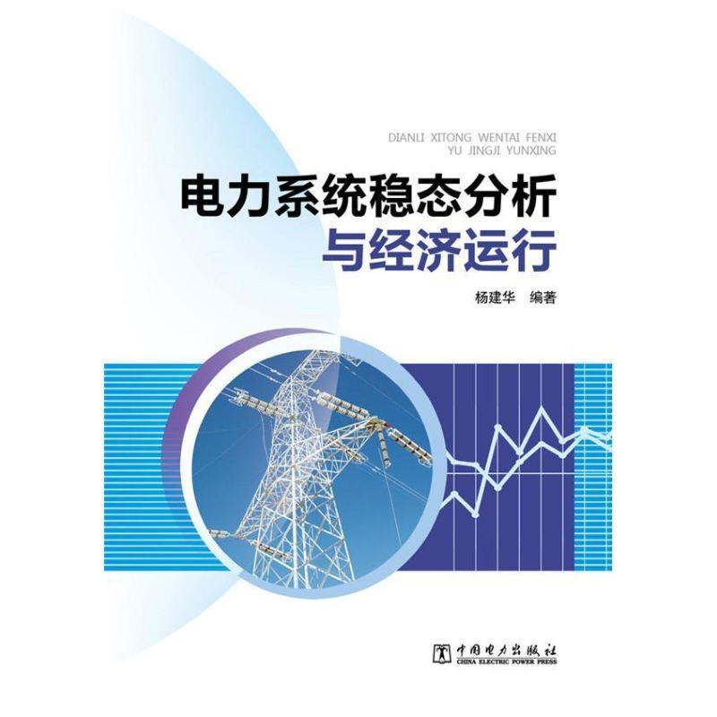 正版包邮  电力系统稳态分析与经济运行 9787512343252 中国电力出版社 杨建华 著