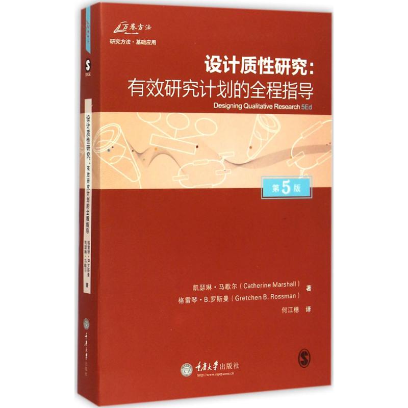 设计质性研究 重庆大学出版社