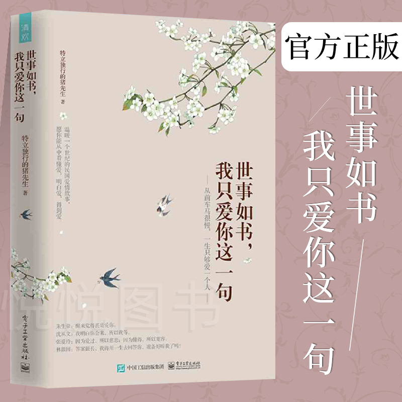 【正版书籍】世事如书 我只爱你这一句 央视朗读者见字如面盛赞温暖一个世纪的民国爱情故事 重新整理5 短篇小说中国当代文学