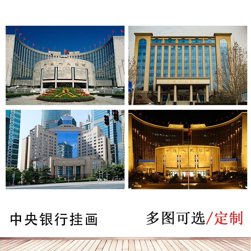 中国人民银行贴画挂图中央银行贴墙画走廊卧室央行摄影图自粘画