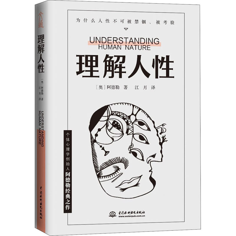 理解人性  中国水利水电出版社 (奥)阿尔弗雷德·阿德勒(Alfred Adler) 著 江月 译
