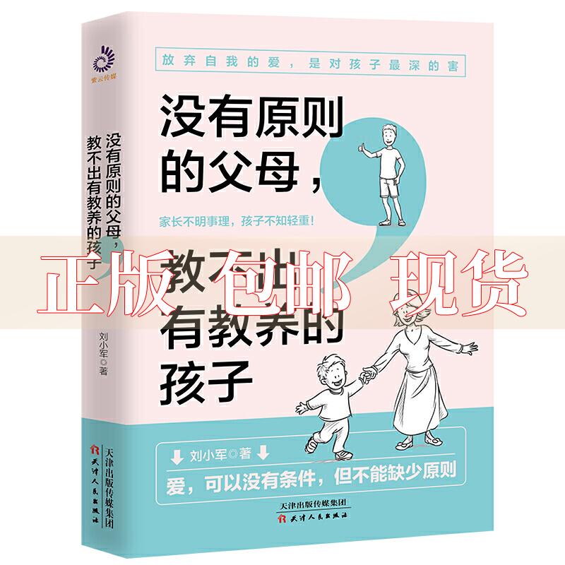 【正版书包邮】没有原则的父母教不出有教养的孩子刘小军天津人民出版社