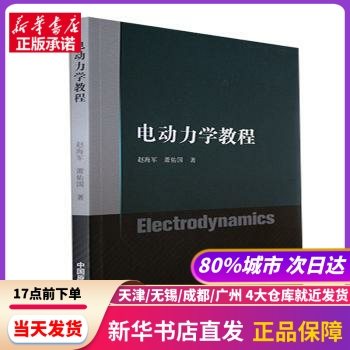 电动力学教程 中国原子能出版社 新华书店正版书籍