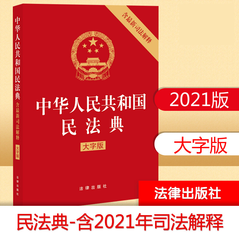 现货2021新 中华人民共和国民法典 含新司法解释 压纹烫金版 大字版 法律出版社 民法典条文释义