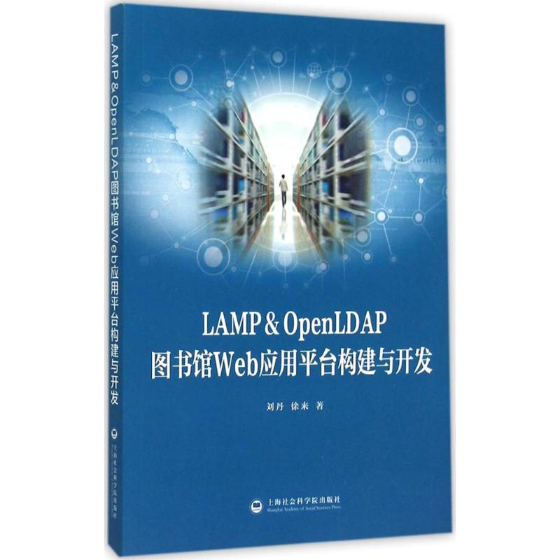 【正版包邮】 LAMP&OpenLDAP图书馆Web应用平台构建与开发 刘丹 上海社会科学院出版社