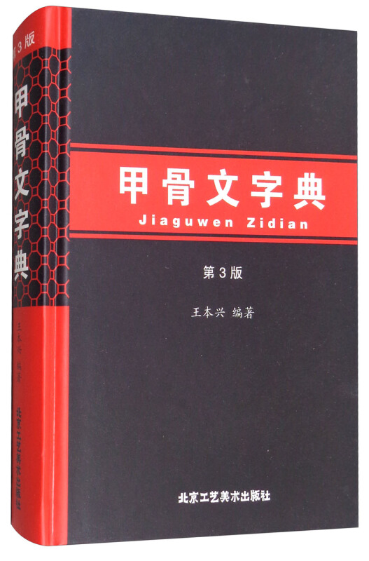 【正版】甲骨文字典-第3版王本兴北京工艺美术出版社