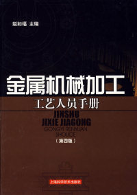 【正版包邮】 金属机械加工工艺人员手册（第四版） 赵如福 上海科学技术出版社