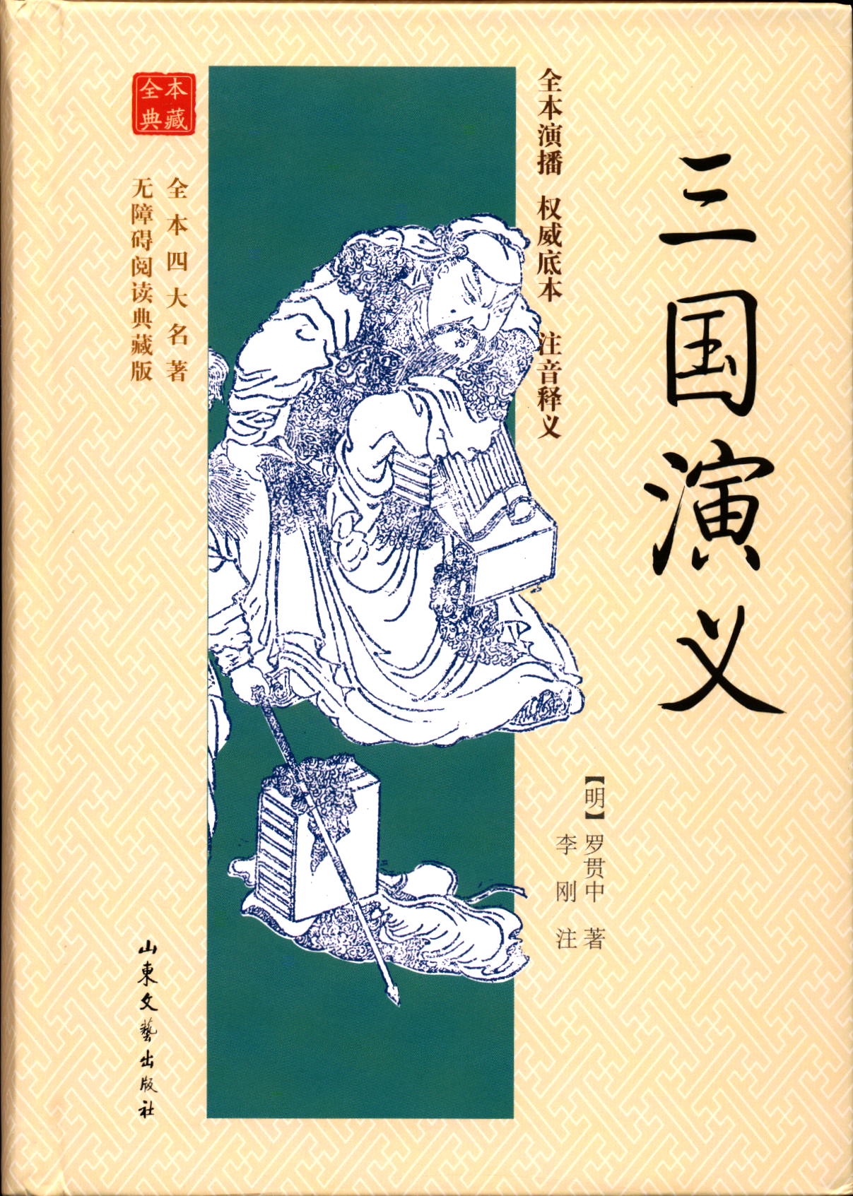 三国演义罗贯中著注音释义四大名著之一典藏版中国古典文学名著