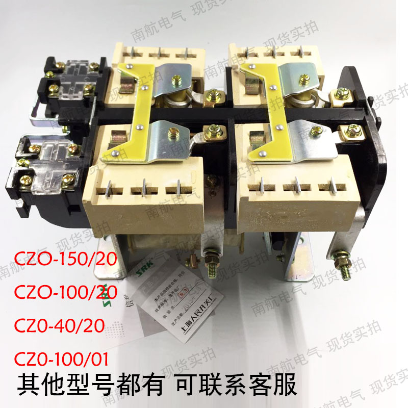 正品 上海人民CZO-40/20 直流接触器 CZ0-40/20 220V 110V 24V