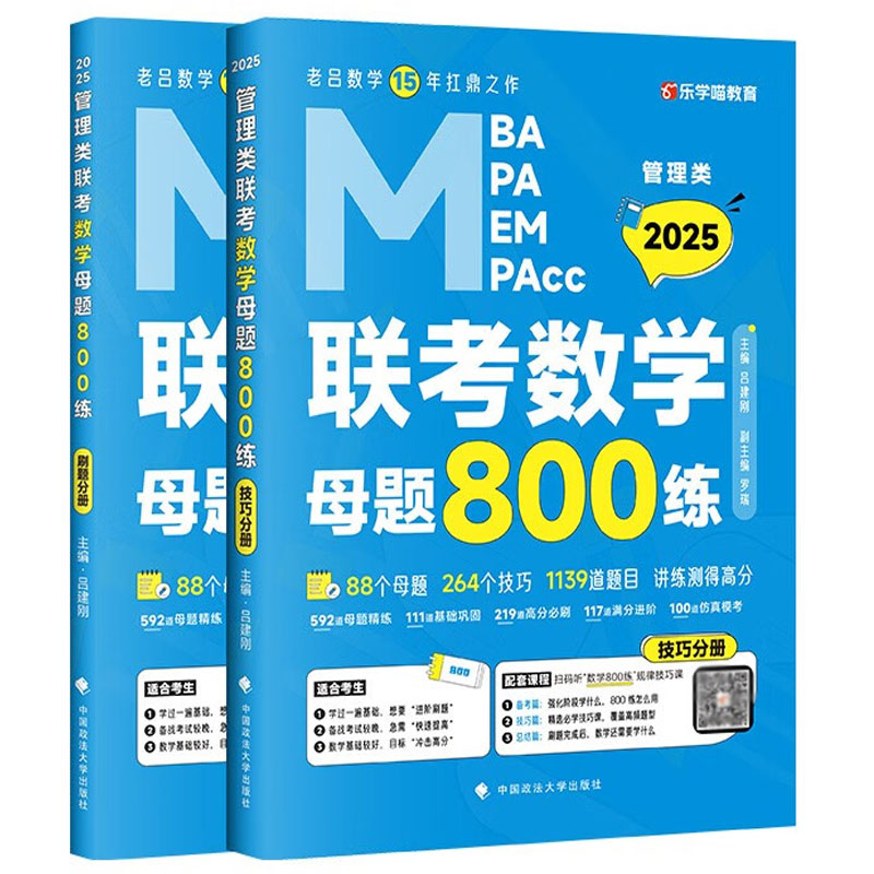 正版 2025MBA MPA MEM MPAcc管理类联考数学母题800练（全4册）吕建刚 政法大学 MBA/MPA/MPAcc管综数学题目精编精讲 历年考情总结