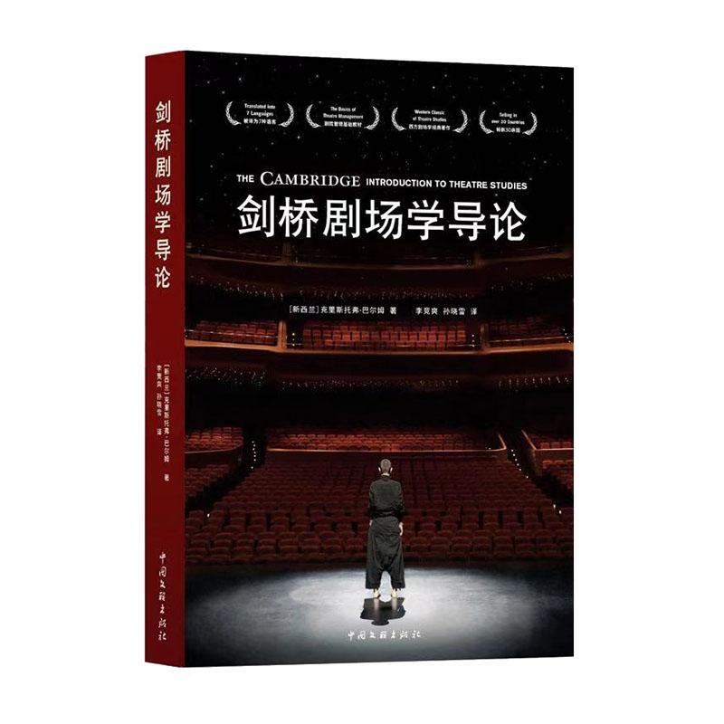 剑桥剧场学导论 本书以跨文化视角，从表演者、观赏者与空间等基本元素出发 中国文联出版社9787519048594