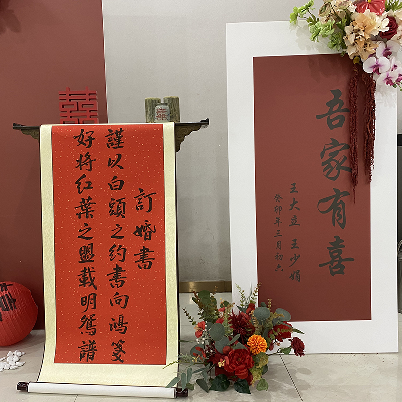 订婚书卷轴婚宴装饰手写中国风高级感书法挂轴背景布置宣纸书画卷
