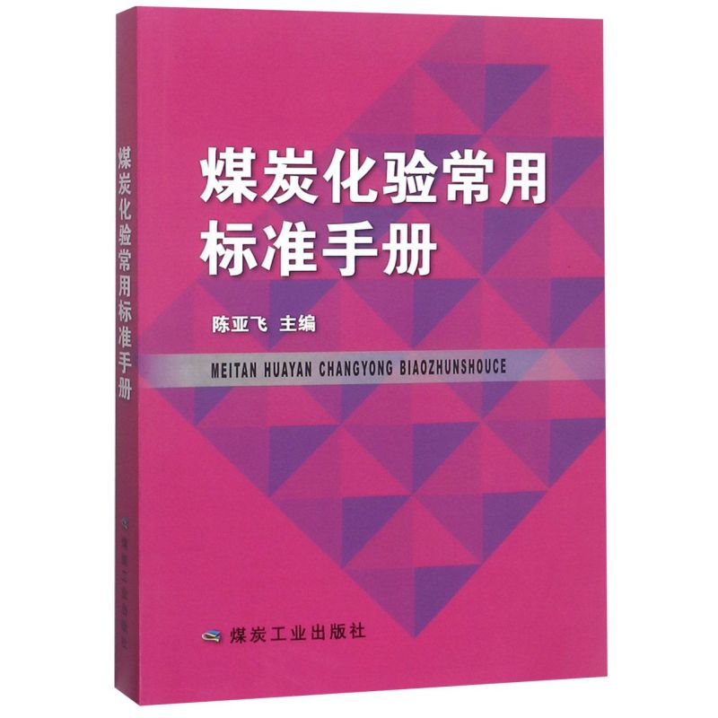 煤炭化验常用标准手册 应急管理出版社 化学工业 9787502072346新华正版