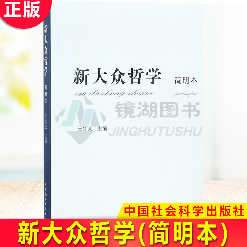 现货正版 新大众哲学(简明本) 王伟光 著中国社会科学出版社哲学理论 哲学的研究 马克思主义 哲学世界观