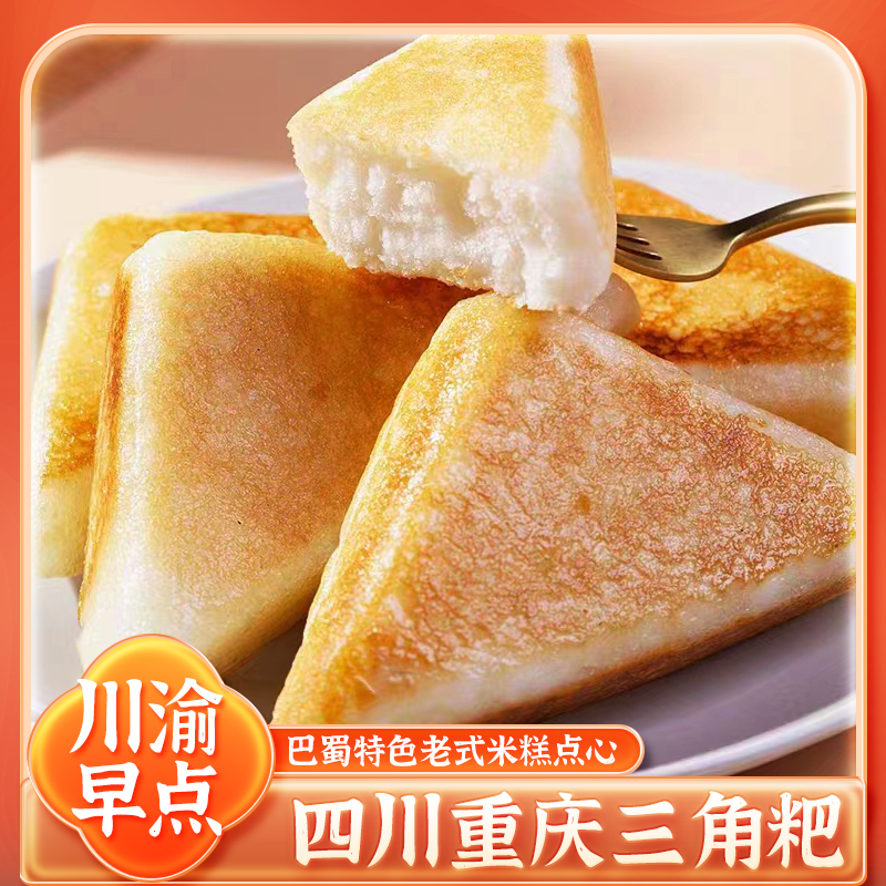 四川重庆传统小吃三角粑川渝老式烤米糕特产小吃点心三角粑粑发糕