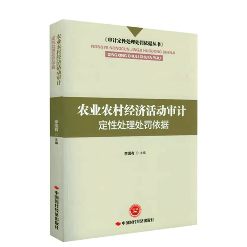 农业农村经济活动审计定性处理处罚依据 审计定性处理处罚依据丛书 中国时代经济出版社