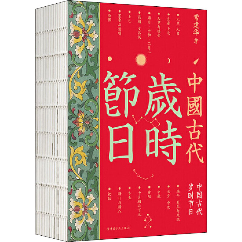 中国古代岁时节日 中国工人出版社 常建华 著