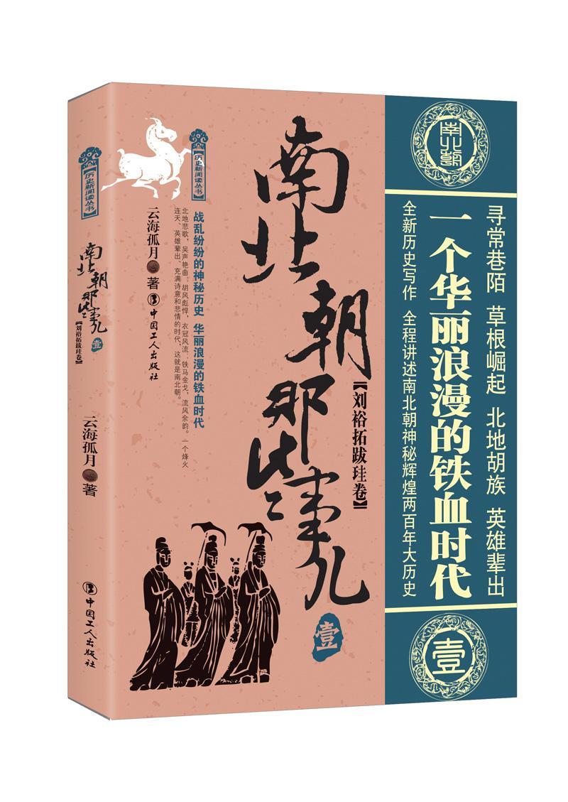 RT69包邮 南北朝那些事儿：壹：刘裕拓跋珪卷中国工人出版社历史图书书籍