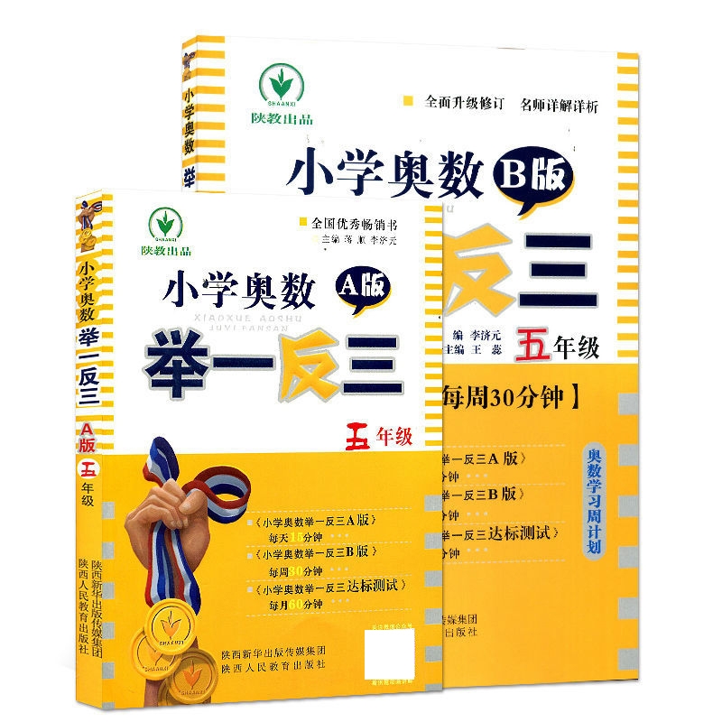 小学奥数举一反三 A+B版 五年级（全2册） 陕西人民教育出版社
