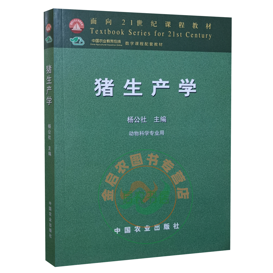 猪生产学 杨公社主编  中国农业出版社 猪饲养学配数字课程 9787109077546