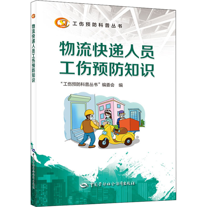 物流快递人员工伤预防知识 中国劳动社会保障出版社 