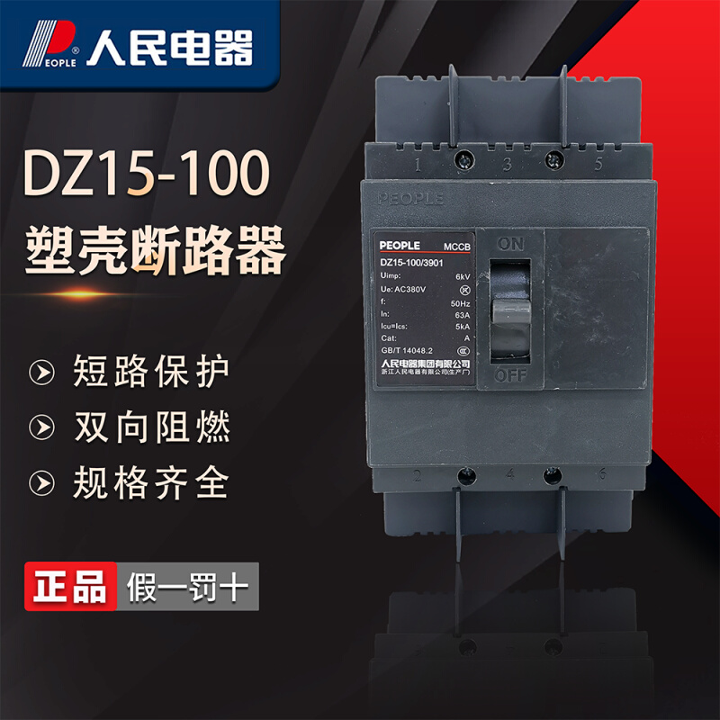 人民电器塑料外壳式断路器DZ15-100/3901空气开关100A空开40A63A