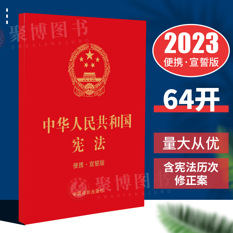 2024适用 中华人民共和国宪法 宣誓版  宪法64开小册子便携单行本小红本 宪法法条 含宪法历次修正案 中国法制出版社9787521632538
