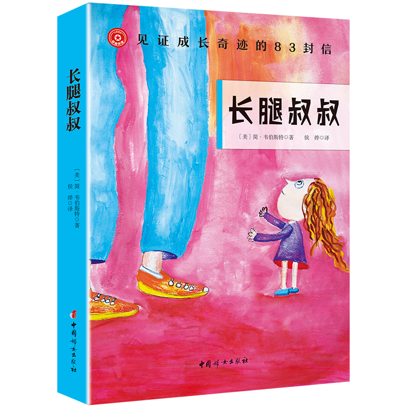 长腿叔叔中英文小说简韦伯斯特中小学生世界名著书籍中文全集课外阅读心灵成长经典伴读系列中国妇女出版社
