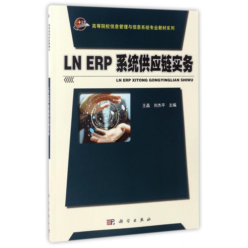 LN ERP系统供应链实务/高等院校信息管理与信息系统专