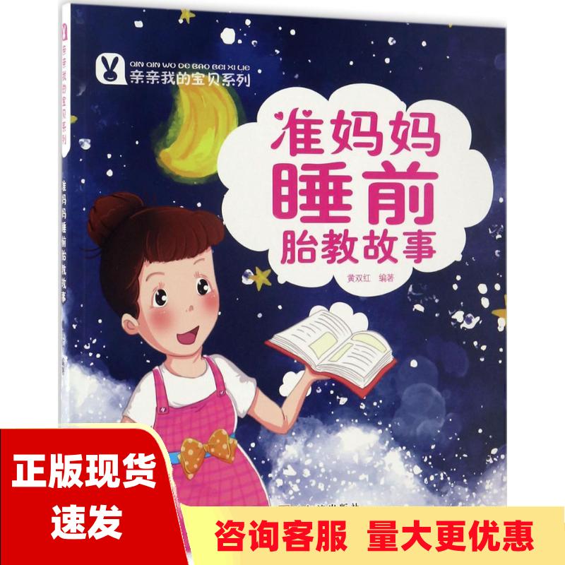 【正版书包邮】准妈妈睡前胎教故事黄双红哈尔滨出版社