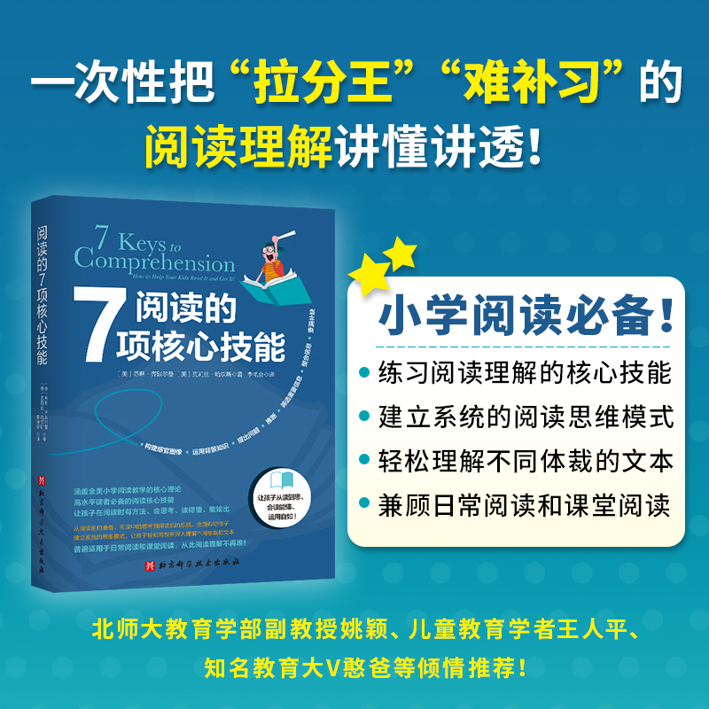 当当网 阅读的7项核心技能 北京科学技术出版社 正版书籍