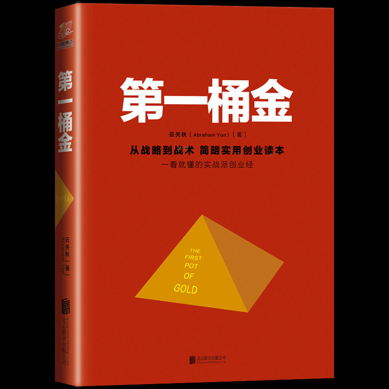 包邮正版 第一桶金+第一次把事情做对第三版 2册 杨钢工匠精神工作哲学的激烈探讨 中国制造转型升级的关键法则 简明实用创业读本