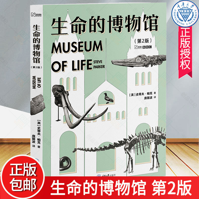 生命的博物馆(第2版) 史蒂夫帕克著 庞丽波译 如何利用虫子来破解凶杀案 长达40年的“皮尔当骗局”是怎么一回事 重庆大学出版社