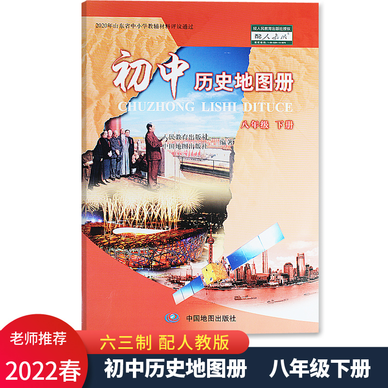 2022春新版 初中历史地图册8八年级下册配人教版六三制63制 中国地图出版社
