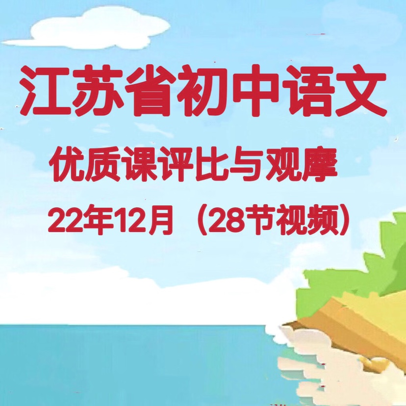 江苏省初中语文优质课公开课视频课堂实录教学视频观摩展示